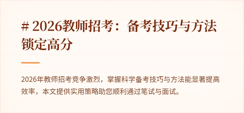 # 2026教师招考：备考技巧与方法锁定高分