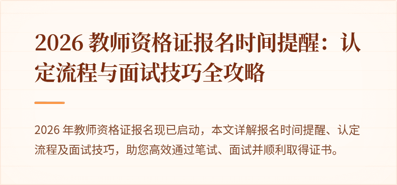 2026 教师资格证报名时间提醒:认定流程与面试技巧全攻略