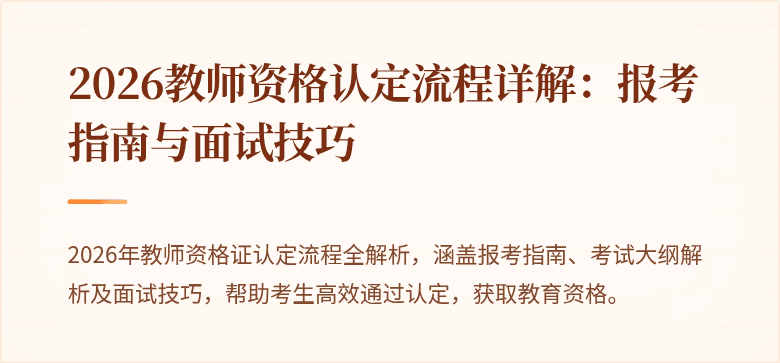 2026教师资格认定流程详解:报考指南与面试技巧