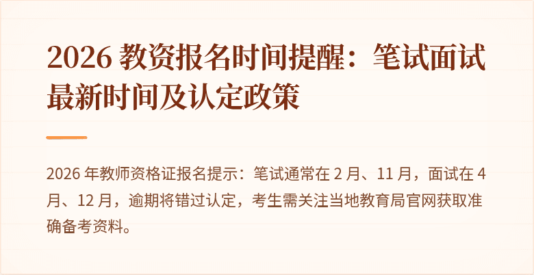 2026 教资报名时间提醒：笔试面试最新时间及认定政策