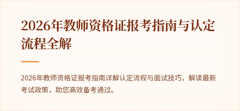 2026年教师资格证报考指南与认定流程全解