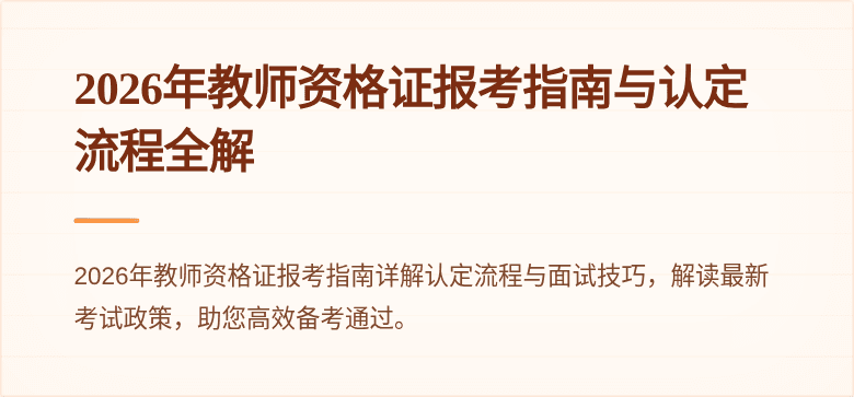 2026年教师资格证报考指南与认定流程全解