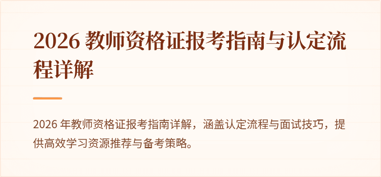 2026 教师资格证报考指南与认定流程详解