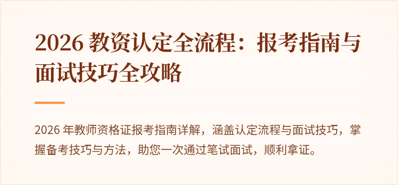 2026 教资认定全流程：报考指南与面试技巧全攻略