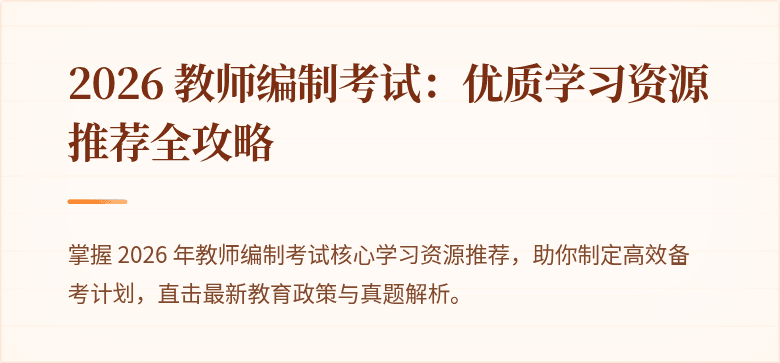 2026 教师编制考试：优质学习资源推荐全攻略