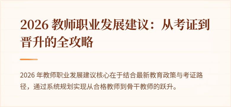 2026 教师职业发展建议：从考证到晋升的全攻略