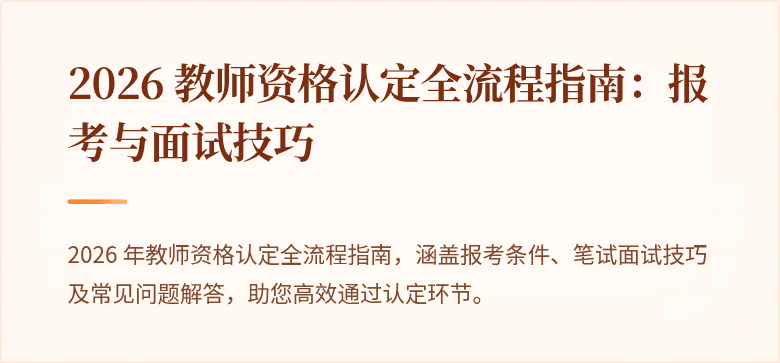 2026 教师资格认定全流程指南:报考与面试技巧
