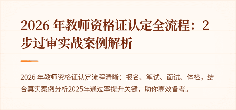2026 年教师资格证认定全流程:2 步过审实战案例解析
