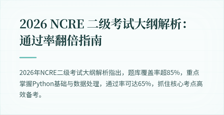 2026 NCRE 二级考试大纲解析:通过率翻倍指南