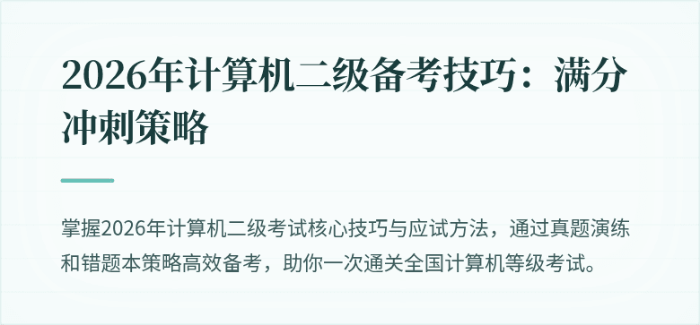 2026年计算机二级备考技巧:满分冲刺策略