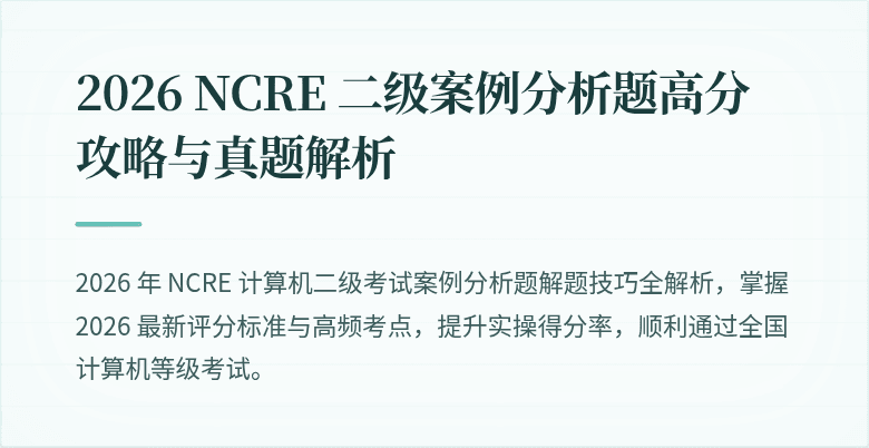 2026 NCRE 二级案例分析题高分攻略与真题解析