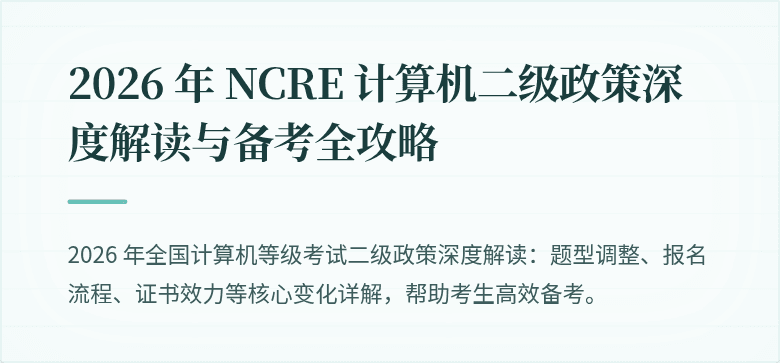 2026 年 NCRE 计算机二级政策深度解读与备考全攻略