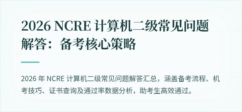 2026 NCRE 计算机二级常见问题解答:备考核心策略