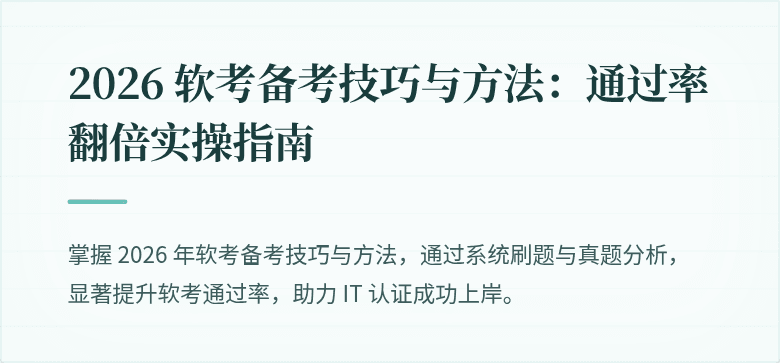 2026 软考备考技巧与方法:通过率翻倍实操指南