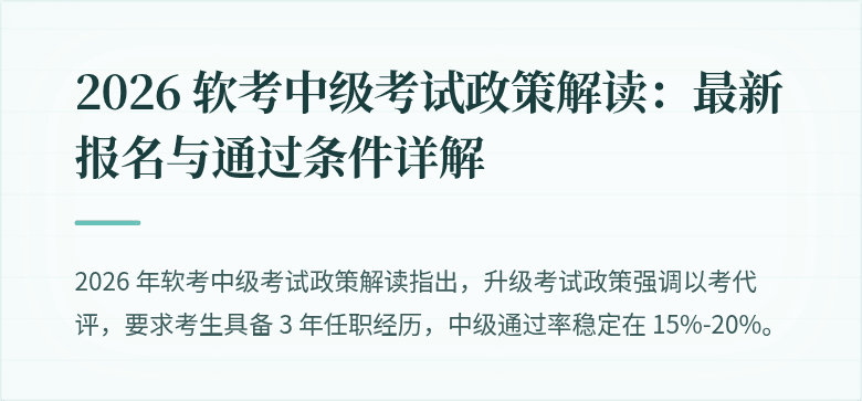 2026 软考中级考试政策解读:最新报名与通过条件详解