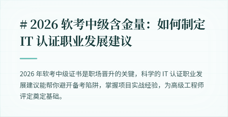 # 2026 软考中级含金量：如何制定 IT 认证职业发展建议