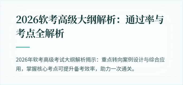 2026软考高级大纲解析:通过率与考点全解析