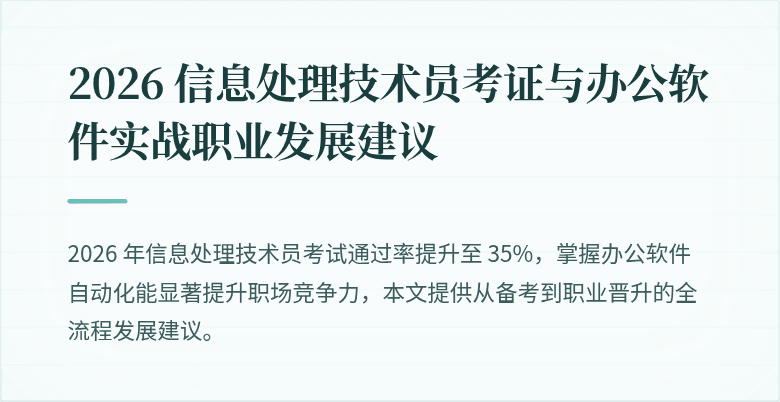 2026 信息处理技术员考证与办公软件实战职业发展建议