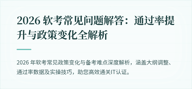 2026 软考常见问题解答:通过率提升与政策变化全解析