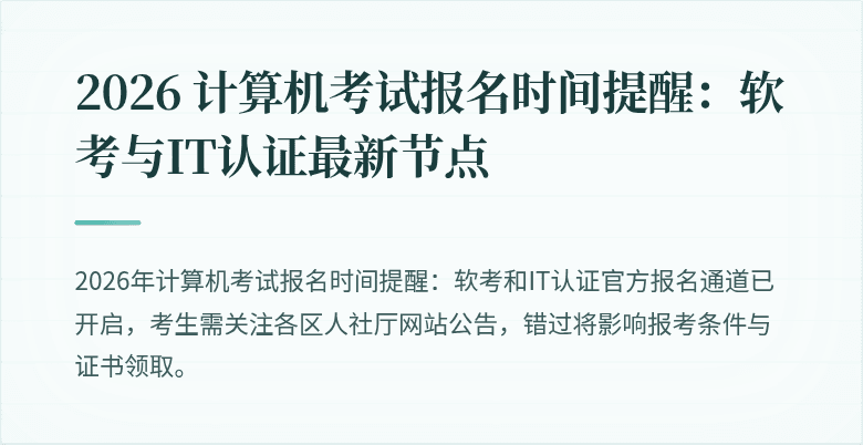 2026 计算机考试报名时间提醒:软考与IT认证最新节点