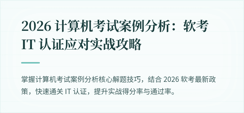 2026 计算机考试案例分析:软考 IT 认证应对实战攻略