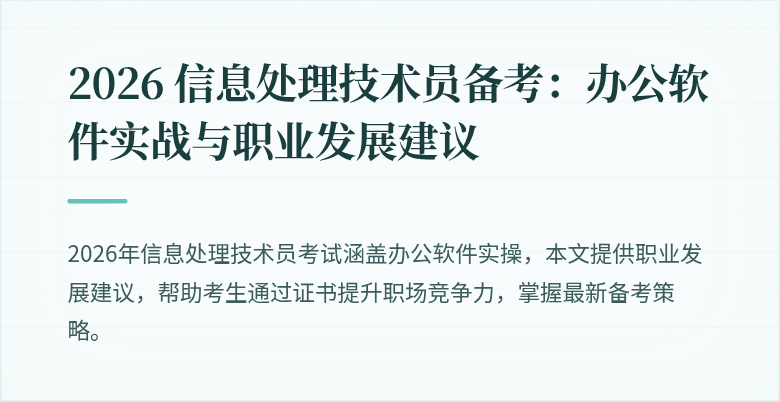 2026 信息处理技术员备考:办公软件实战与职业发展建议