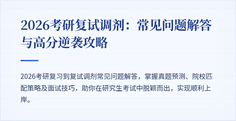 2026考研复试调剂:常见问题解答与高分逆袭攻略