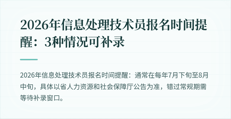 2026年信息处理技术员报名时间提醒:3种情况可补录