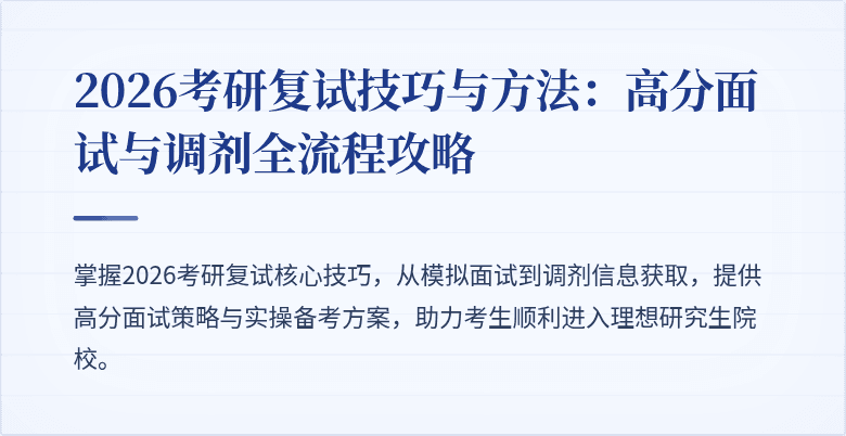 2026考研复试技巧与方法:高分面试与调剂全流程攻略