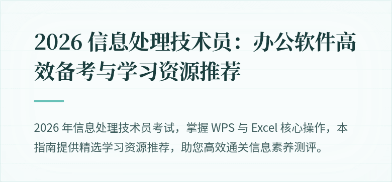 2026 信息处理技术员:办公软件高效备考与学习资源推荐