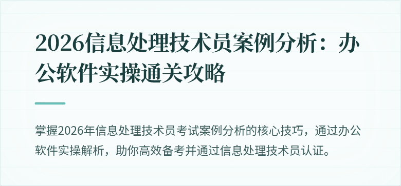 2026信息处理技术员案例分析：办公软件实操通关攻略