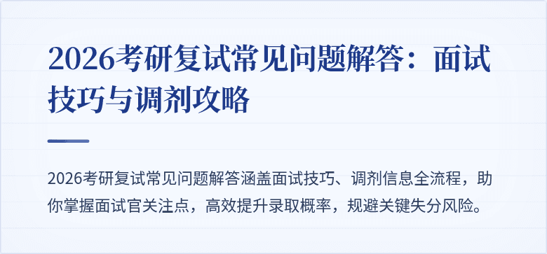 2026考研复试常见问题解答:面试技巧与调剂攻略