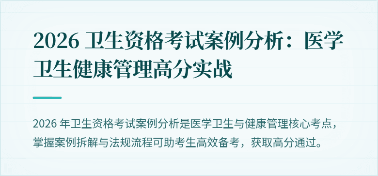 2026 卫生资格考试案例分析：医学卫生健康管理高分实战