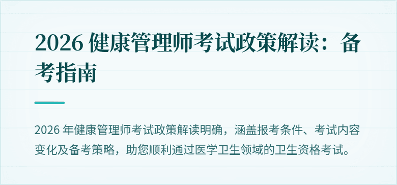 2026 健康管理师考试政策解读：备考指南