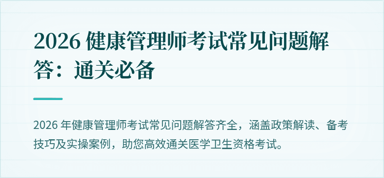 2026 健康管理师考试常见问题解答:通关必备