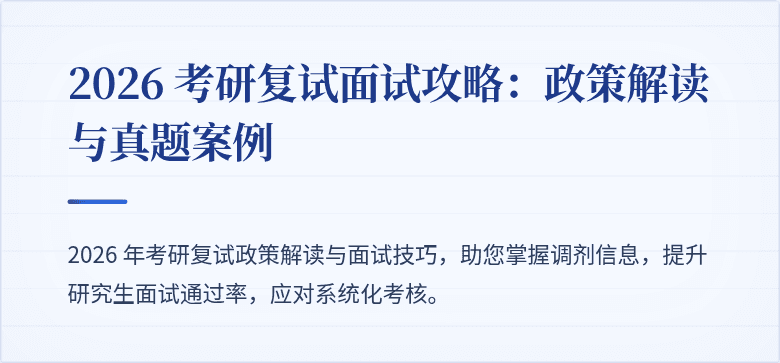 2026 考研复试面试攻略：政策解读与真题案例