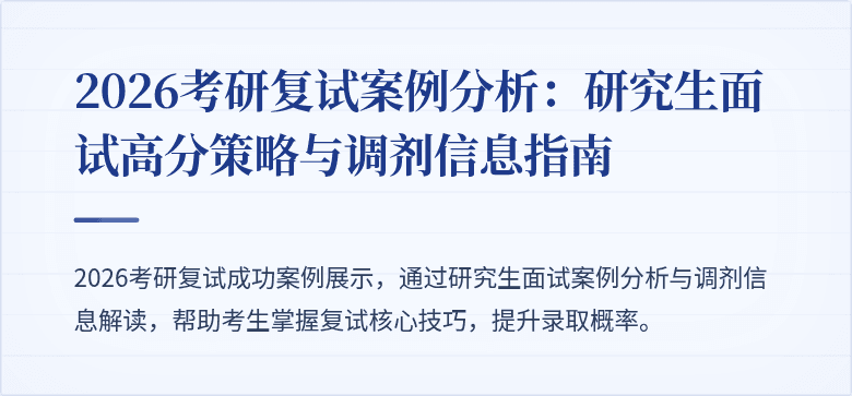 2026考研复试案例分析：研究生面试高分策略与调剂信息指南