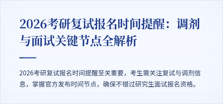 2026考研复试报名时间提醒：调剂与面试关键节点全解析