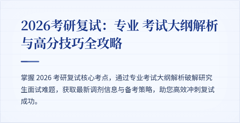 2026考研复试：专业 考试大纲解析与高分技巧全攻略