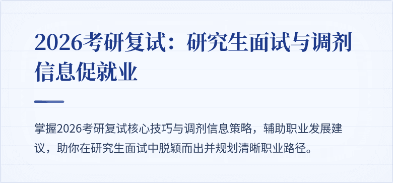 2026考研复试：研究生面试与调剂信息促就业