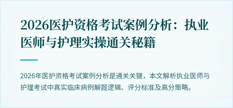 2026医护资格考试案例分析：执业医师与护理实操通关秘籍