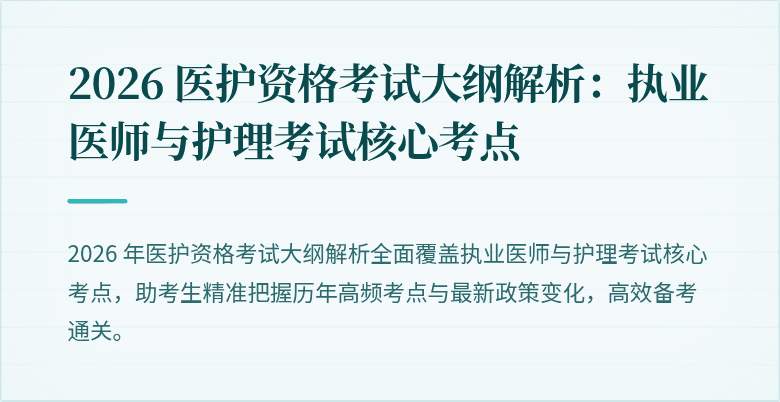 2026 医护资格考试大纲解析:执业医师与护理考试核心考点