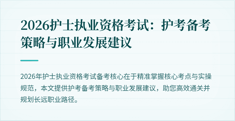 2026护士执业资格考试:护考备考策略与职业发展建议