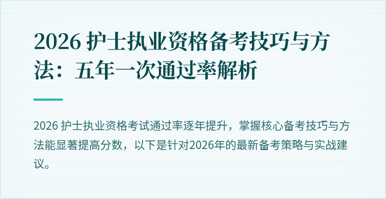 2026 护士执业资格备考技巧与方法:五年一次通过率解析