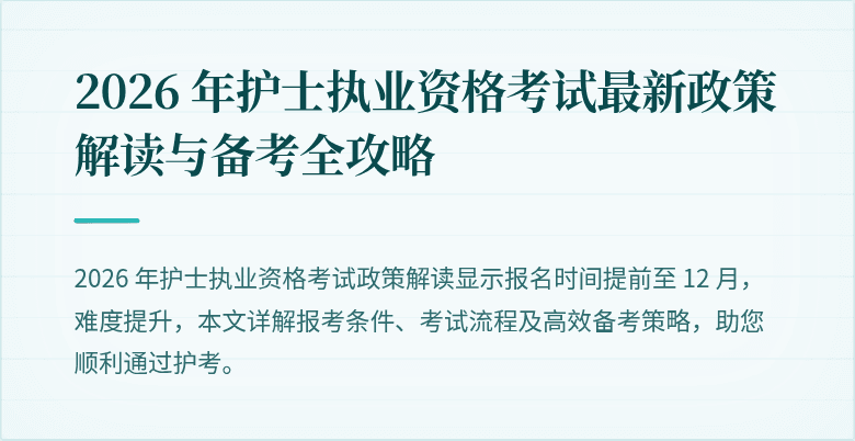 2026 年护士执业资格考试最新政策解读与备考全攻略