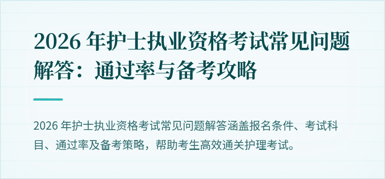 2026 年护士执业资格考试常见问题解答:通过率与备考攻略