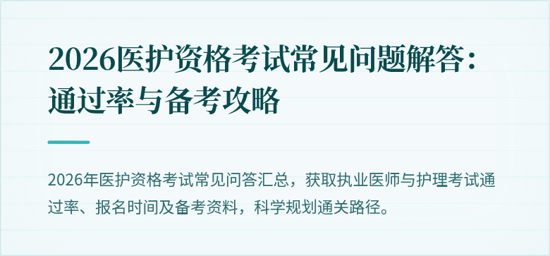 2026医护资格考试常见问题解答：通过率与备考攻略