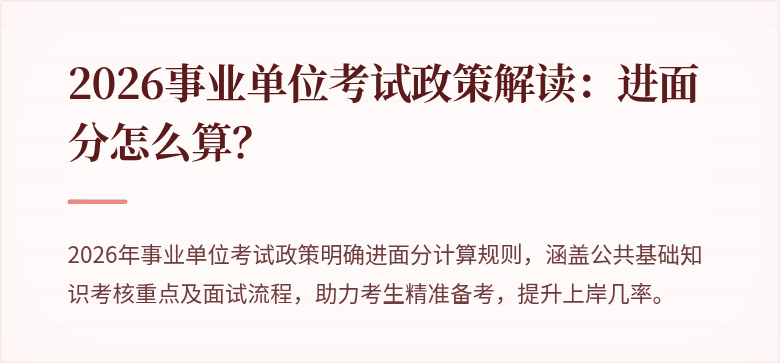 2026事业单位考试政策解读:进面分怎么算?