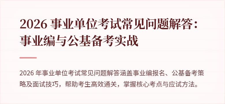 2026 事业单位考试常见问题解答：事业编与公基备考实战
