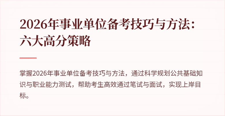 2026年事业单位备考技巧与方法:六大高分策略